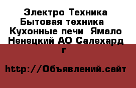 Электро-Техника Бытовая техника - Кухонные печи. Ямало-Ненецкий АО,Салехард г.